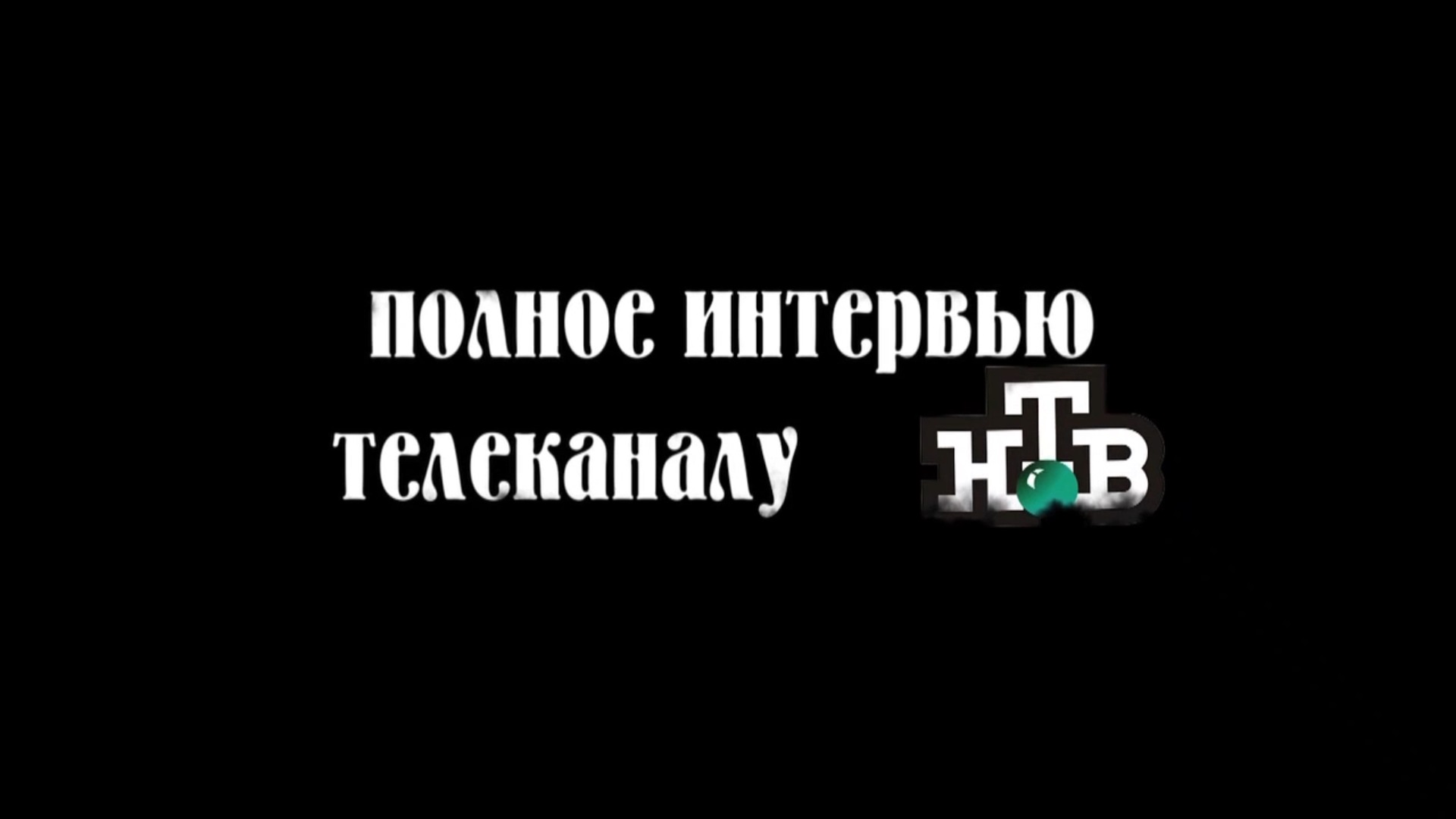 30.01.2012 Интервью телеканалу НТВ.