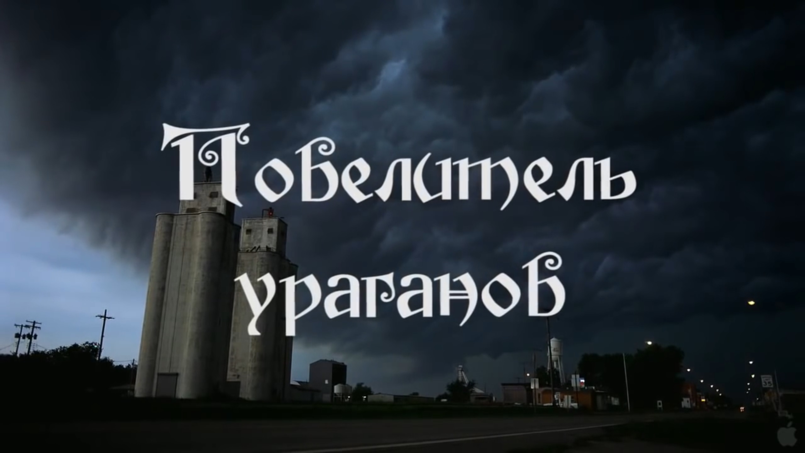 Повелитель ураганов.