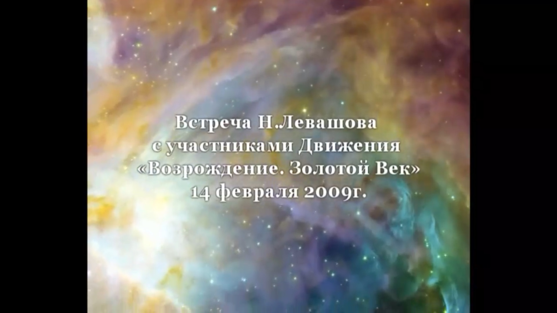 10. Встреча с участниками Движения 14.02.2009.