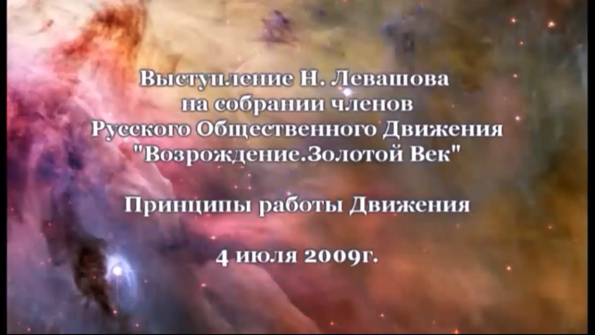 11. Встреча с участниками Движения 04.07.2009.