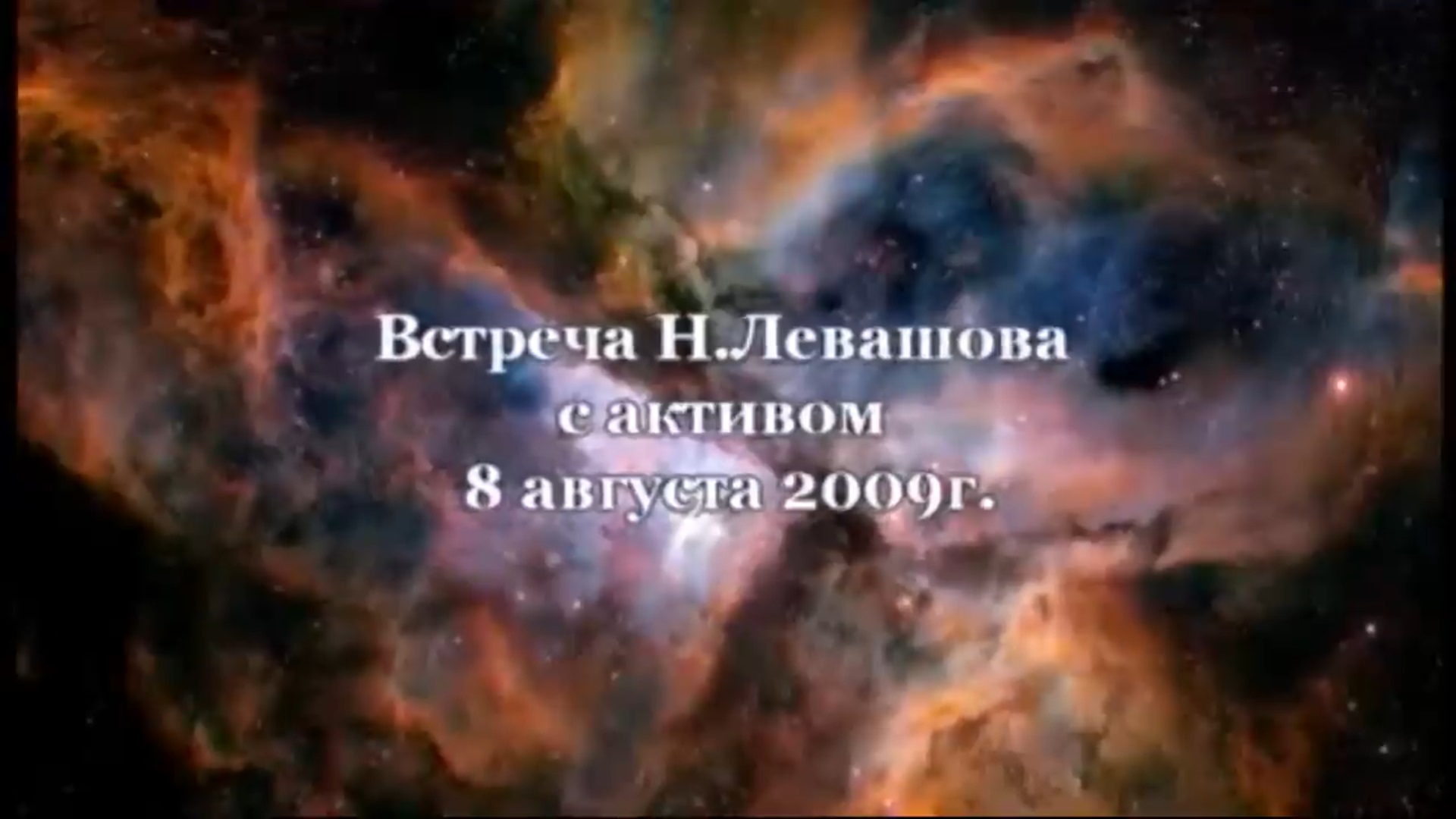 12. Встреча с участниками Движения 08.08.2009.
