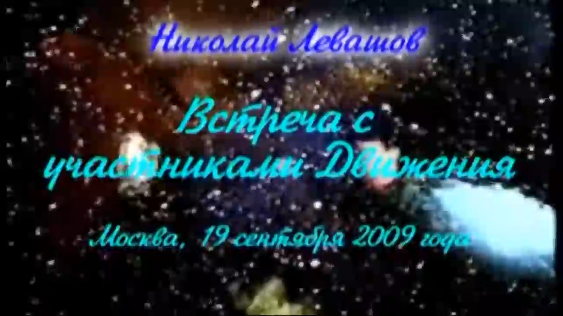 13. Встреча с участниками Движения 19.09.2009.