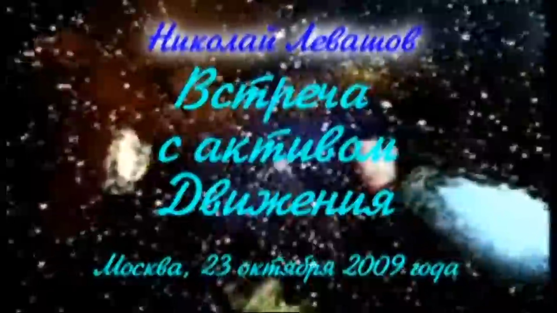 14. Встреча с участниками Движения 23.10.2009.