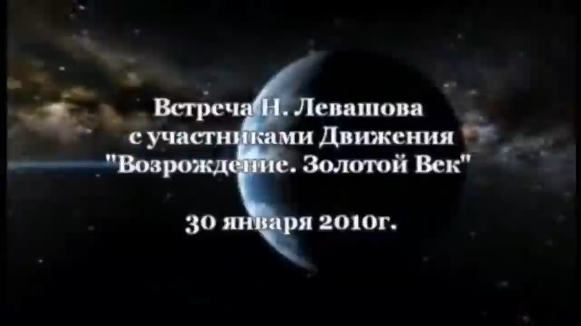 15. Встреча с участниками Движения 30.01.2010.