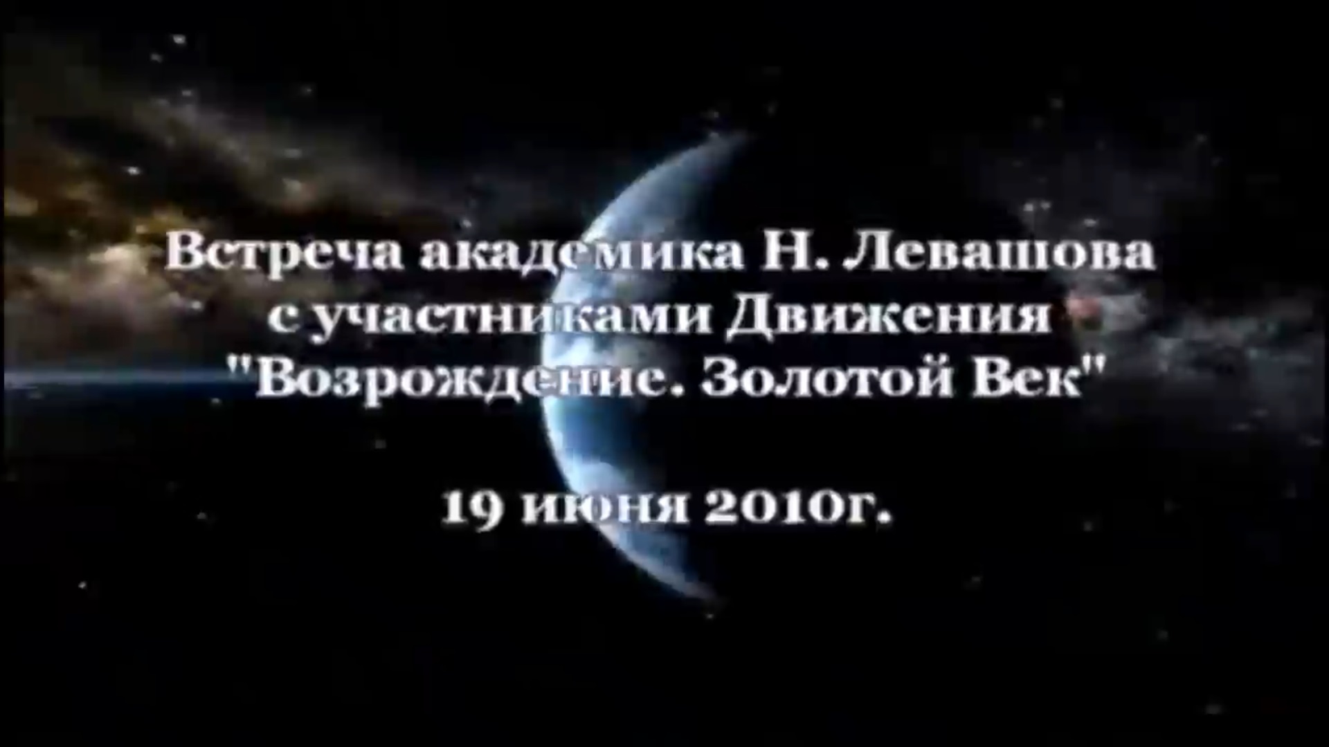 16. Встреча с участниками Движения 19.06.2010.