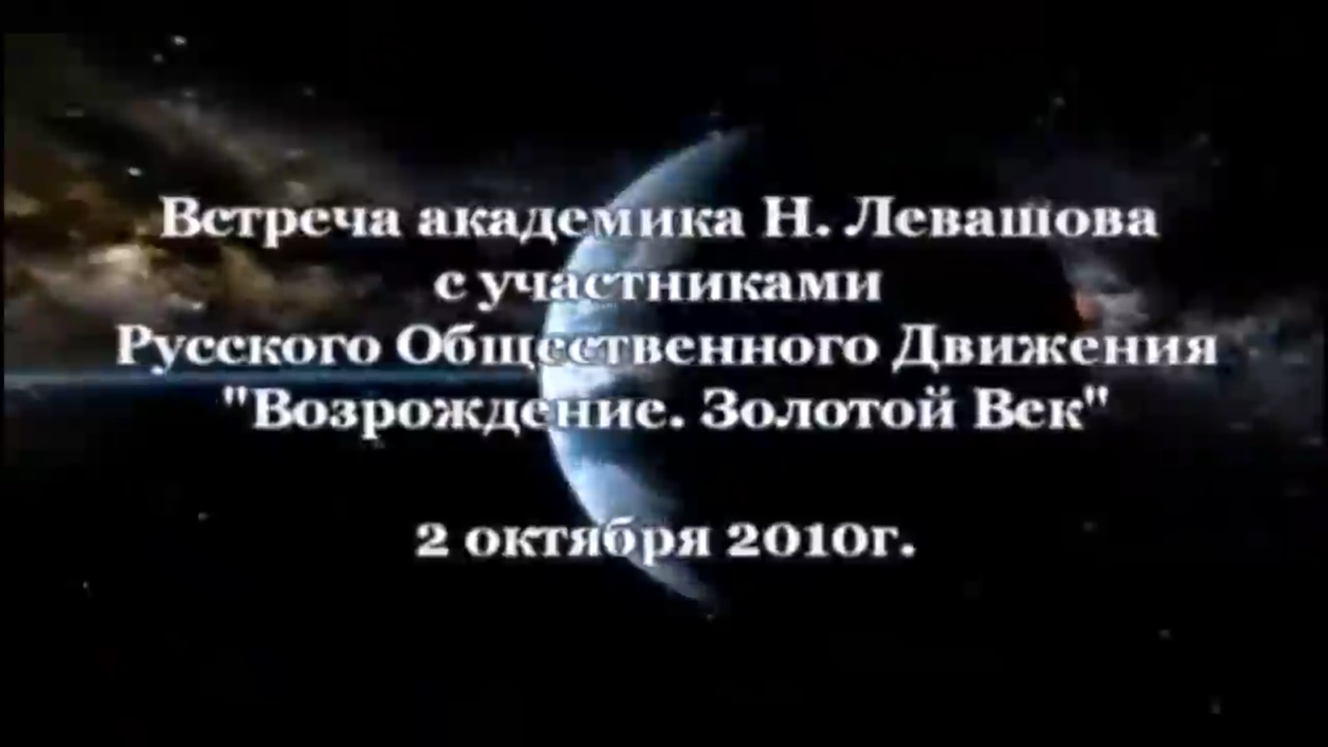 17. Встреча с участниками Движения 02.10.2010.