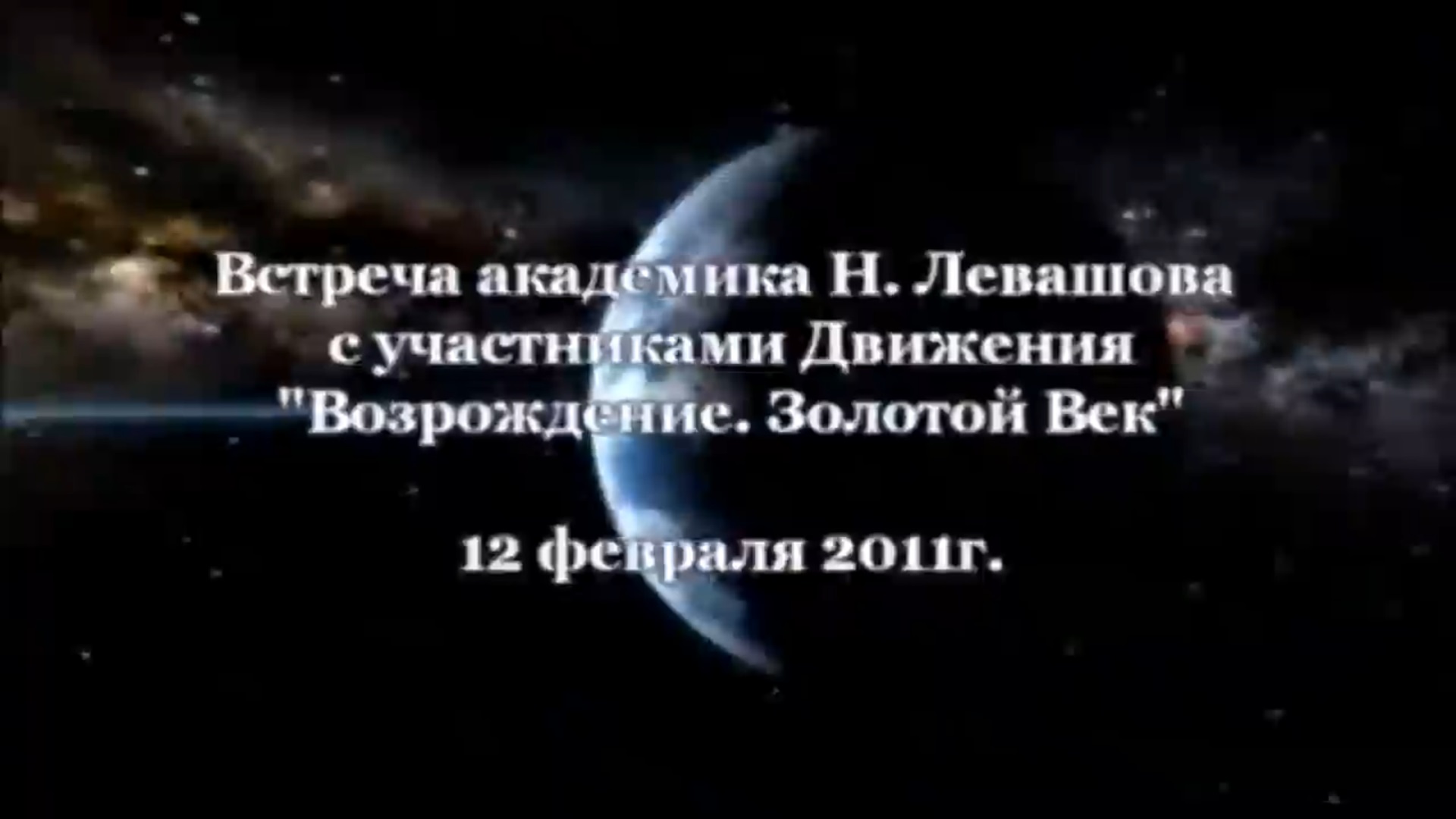 18. Встреча с участниками Движения 12.02.2011.