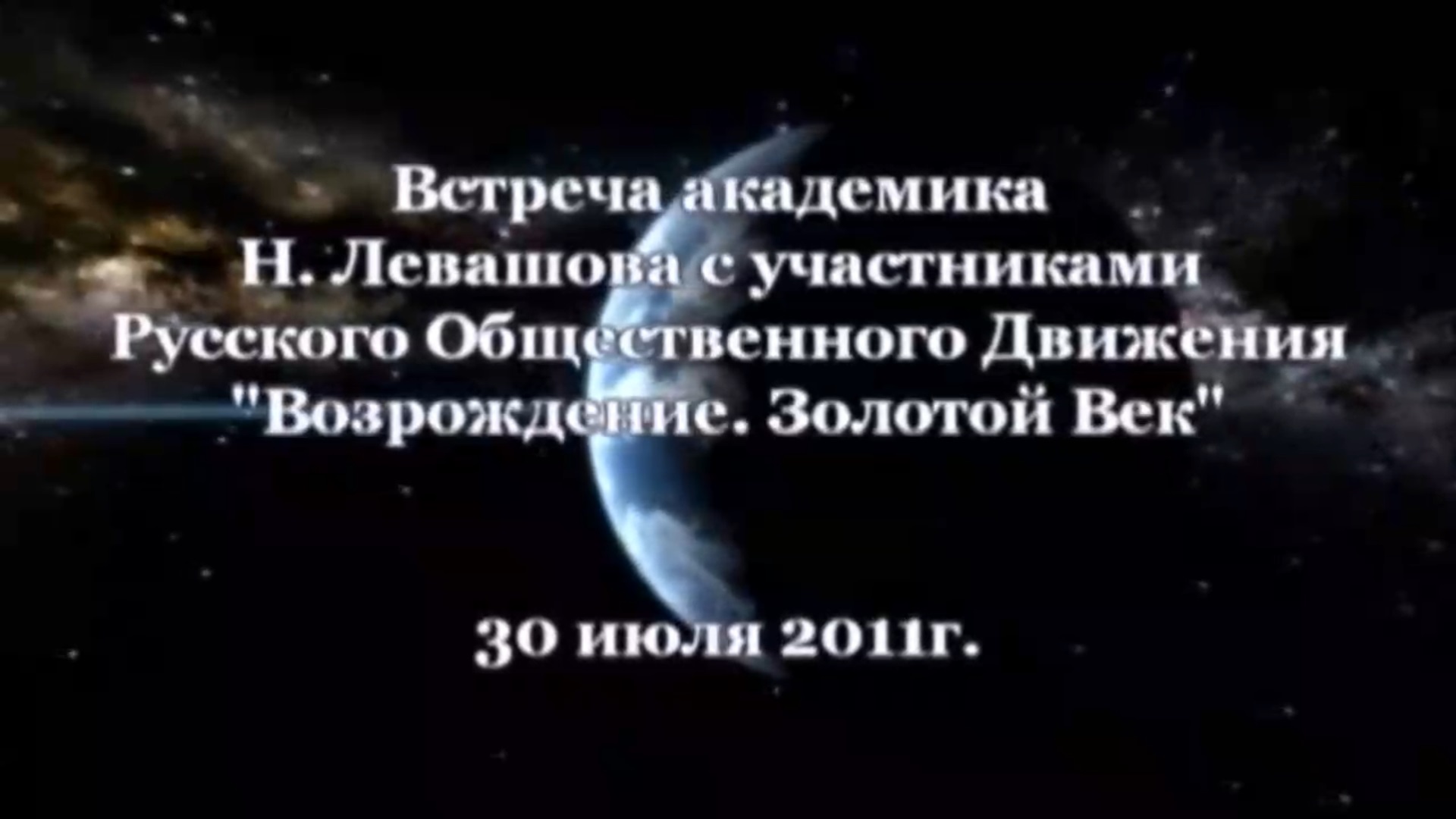 19. Встреча с участниками Движения 30.09.2011.