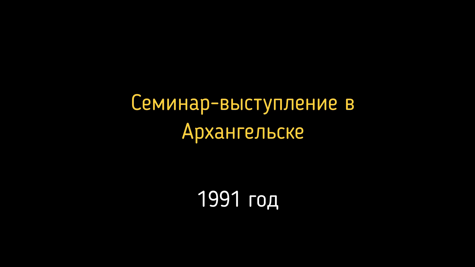 Семинар-выступление в Архангельске 1991 год.