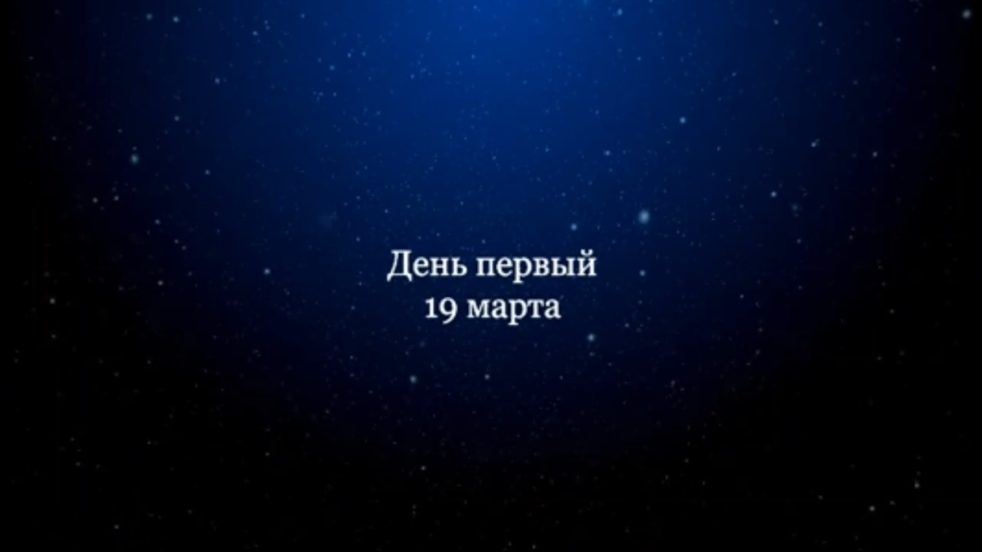 19.03.2010. Семинар-выступление Реальные возможности человека. День 1.