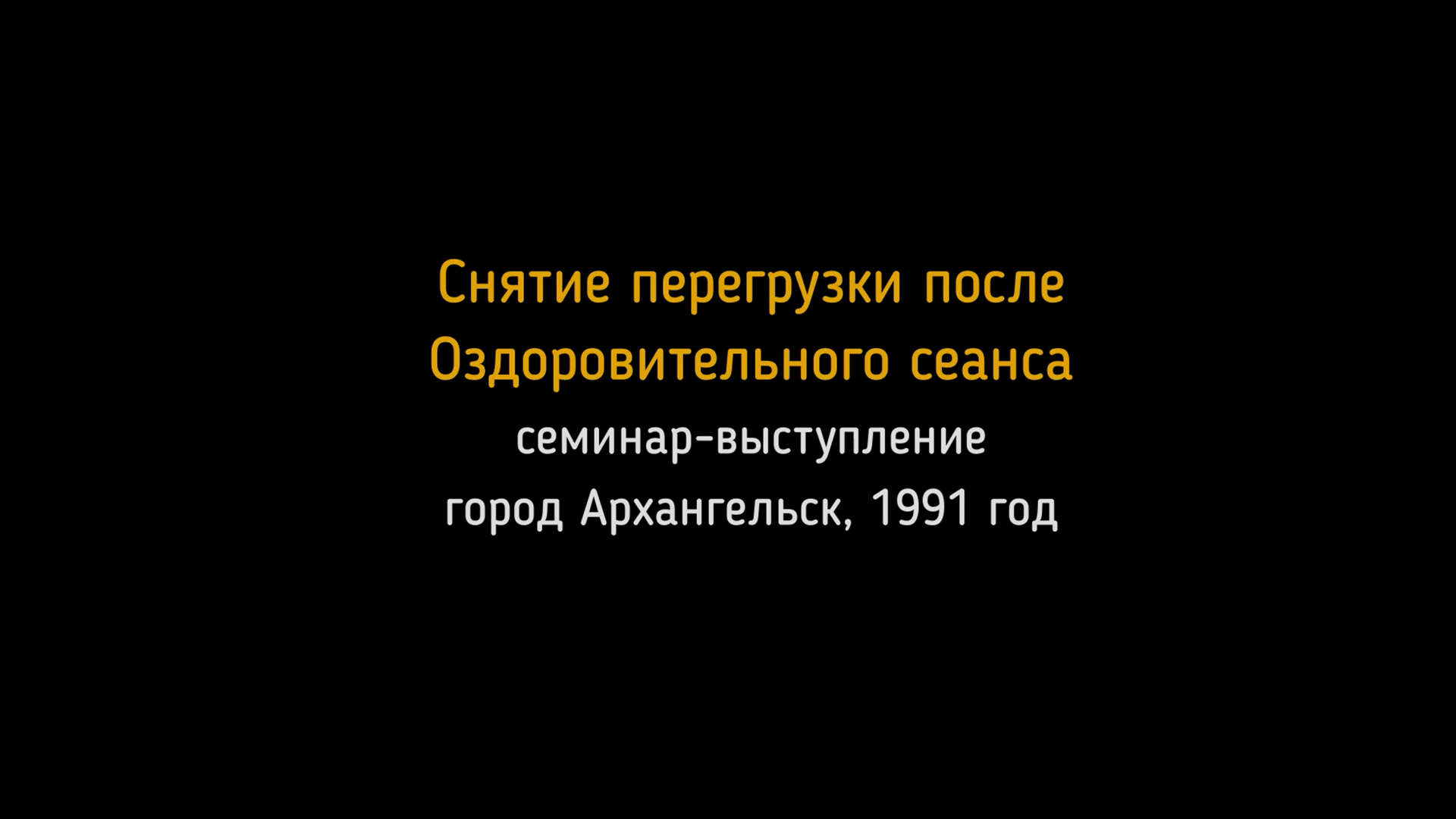 1991 год. Семинар-выступление в Архангельске. Снятие перегрузки после Оздоровительного сеанса.