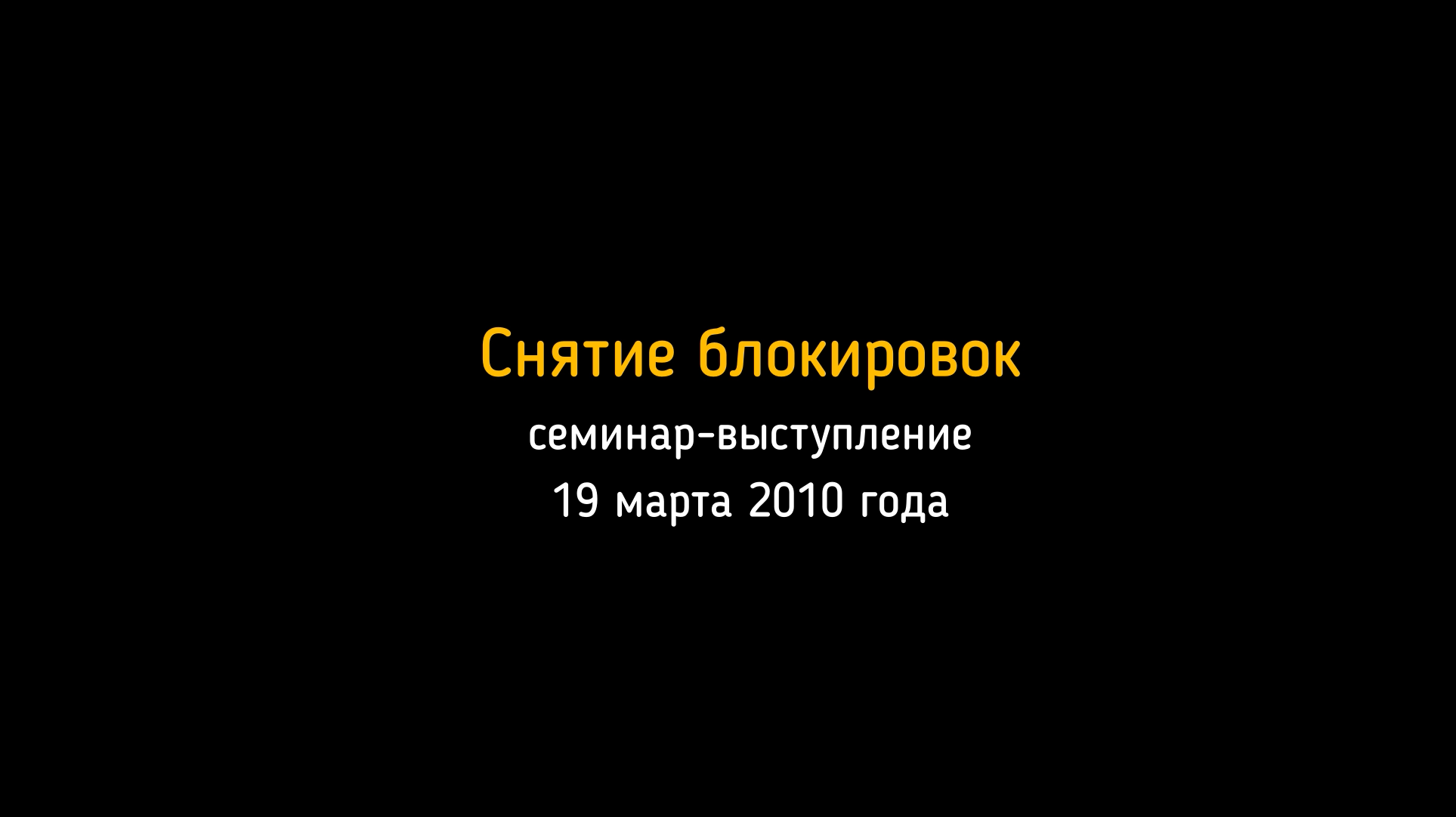 19.03.2010. Семинар-выступление в Москве. Снятие блокировок.