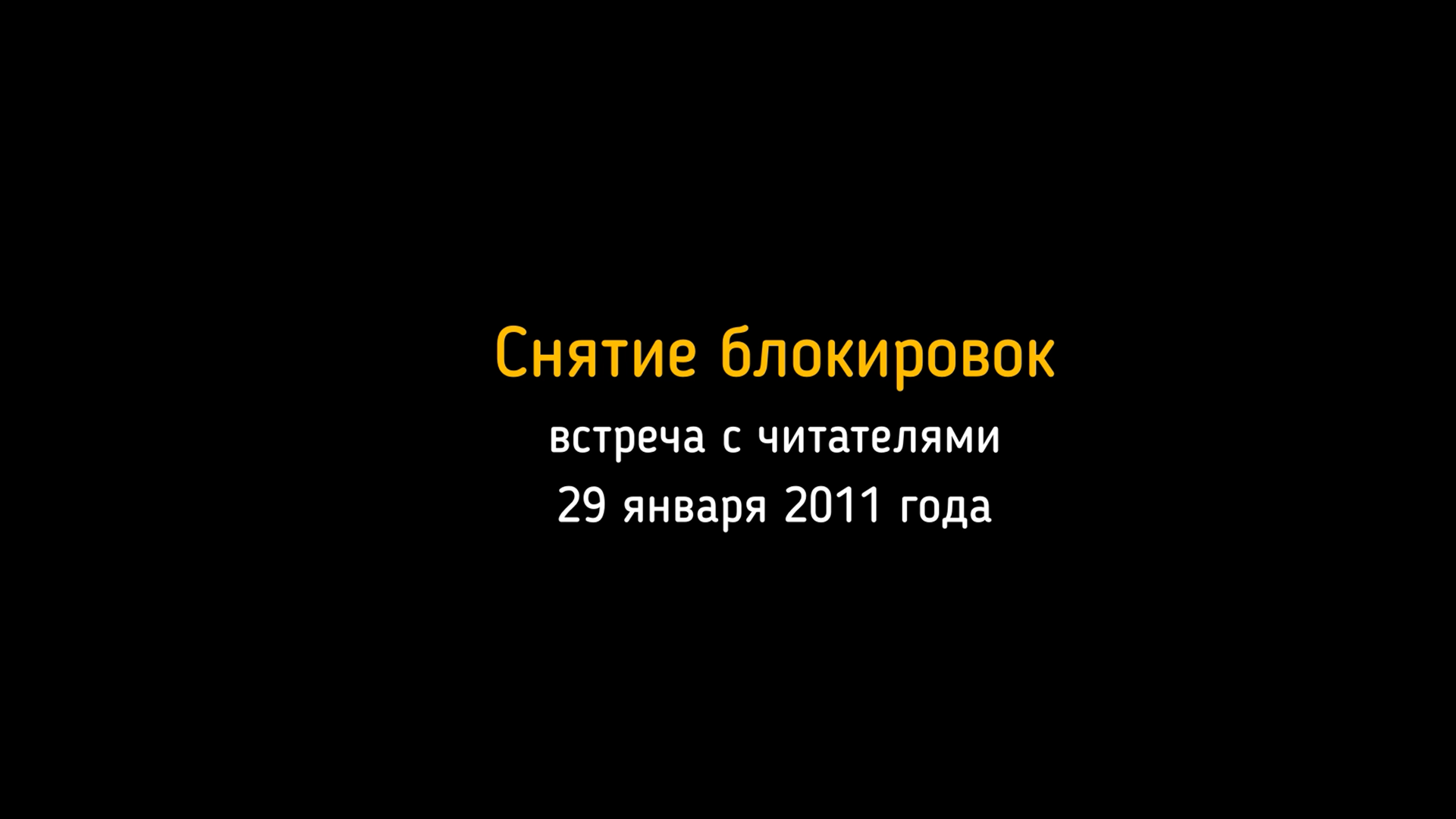 29.01.2011. Встреча с читателями. Снятие блокировок.
