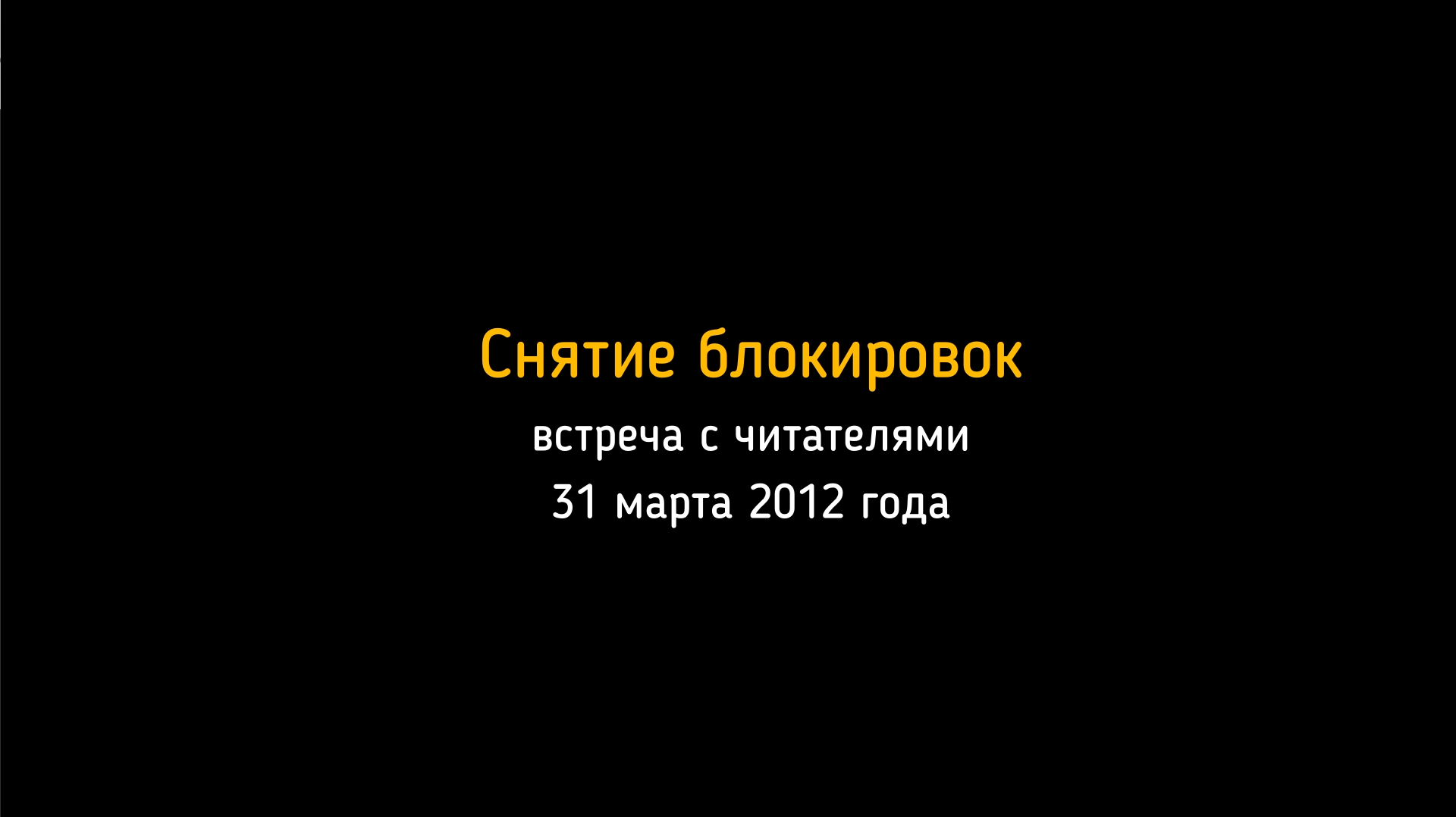 31.03.2012. Встреча с читателями. Снятие блокировок.