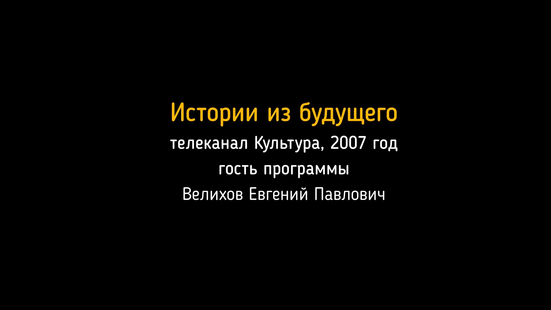 2007 год. Физик Велихов Евгений Павлович - О темной материи.
