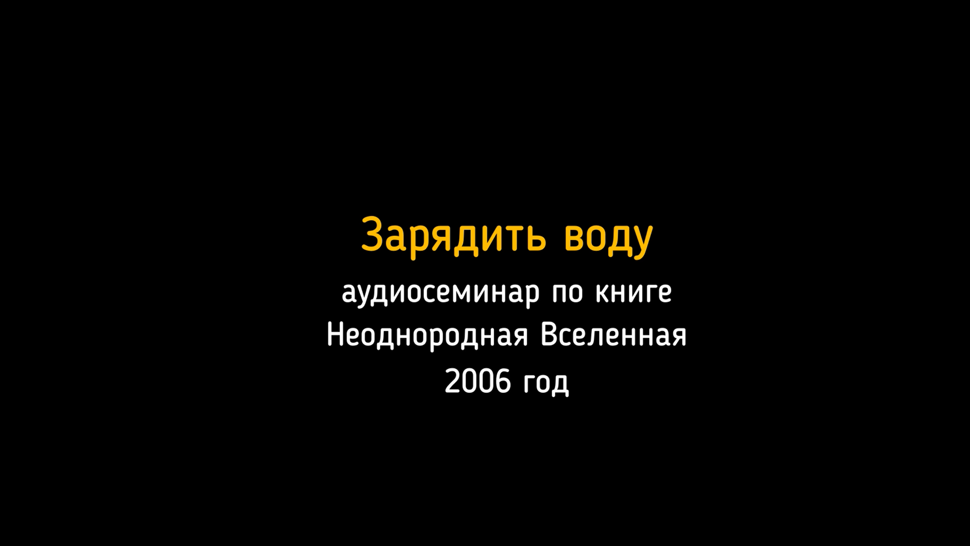 2006 год. Аудиосеминар по книге Неоднородная Вселенная. Зарядить воду.