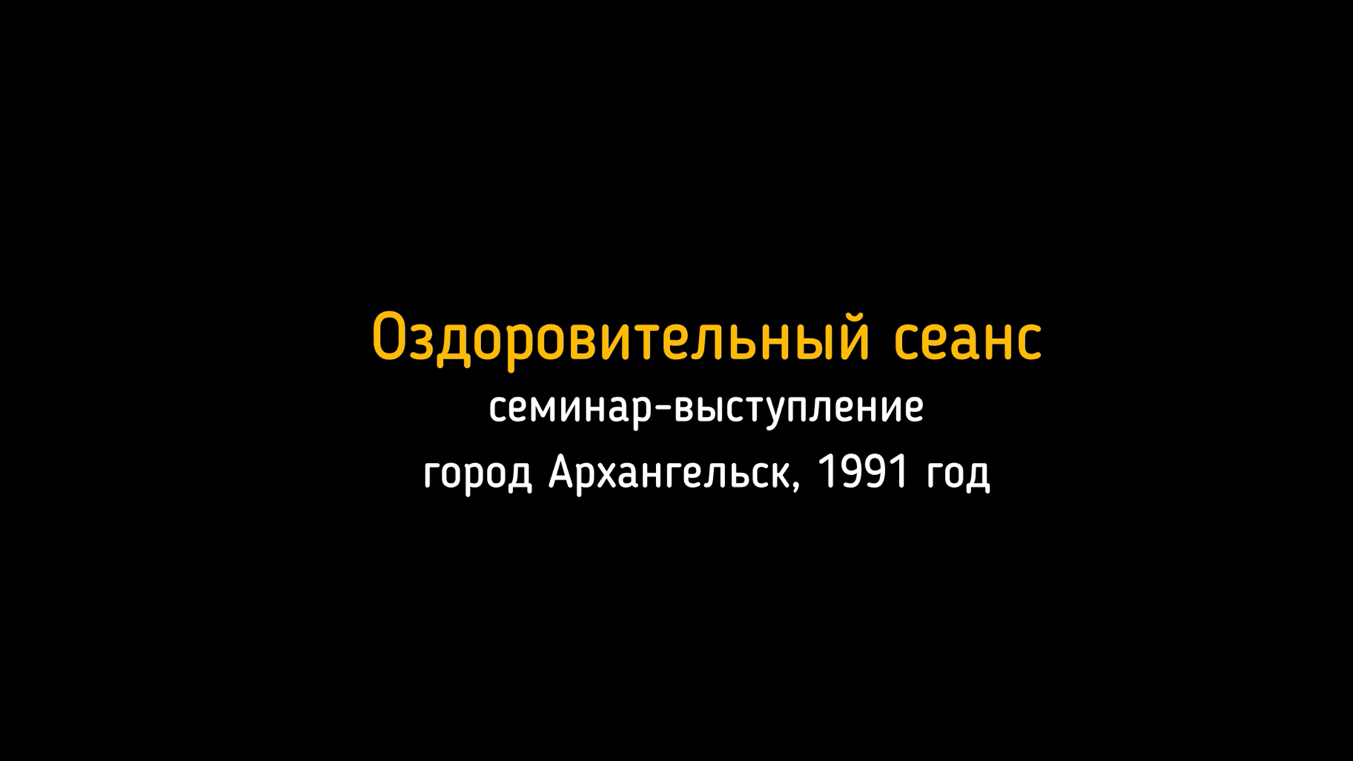 1991 год. Семинар-выступление в Архангельске. Оздоровительный сеанс.