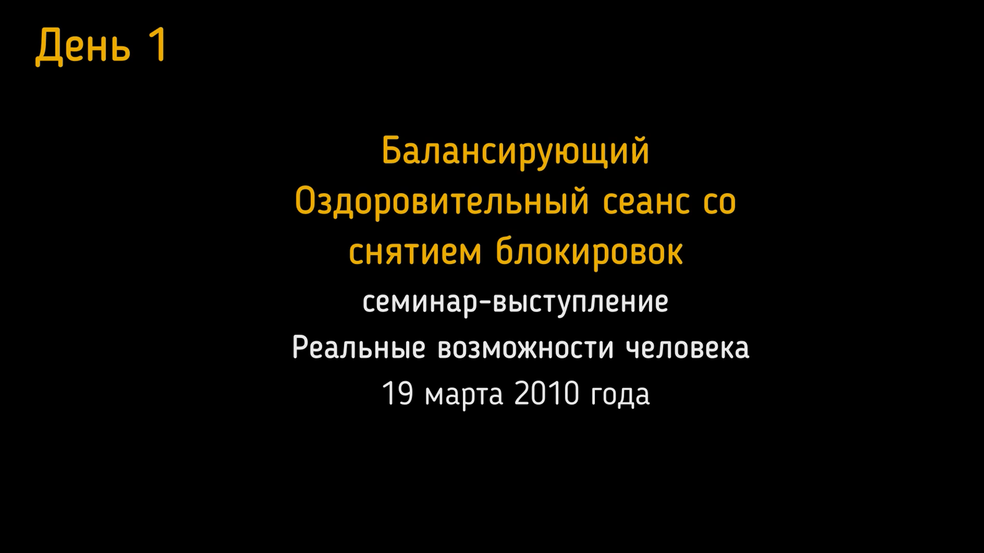 19.03.2010. Семинар-выступление в Москве. День 1-й. Оздоровительный сеанс.
