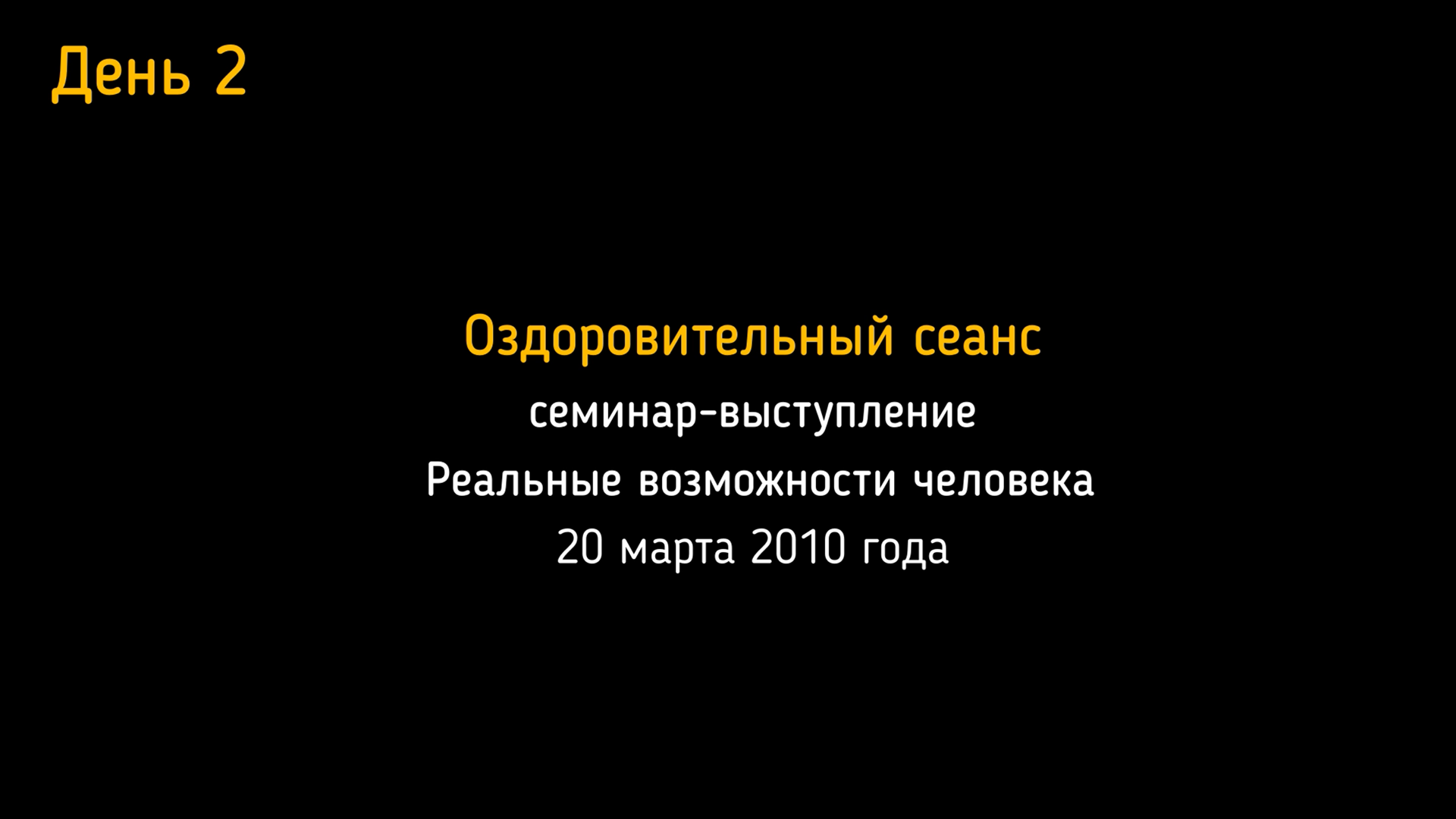 20.03.2010. Семинар-выступление в Москве. День 2-й. Оздоровительный сеанс.