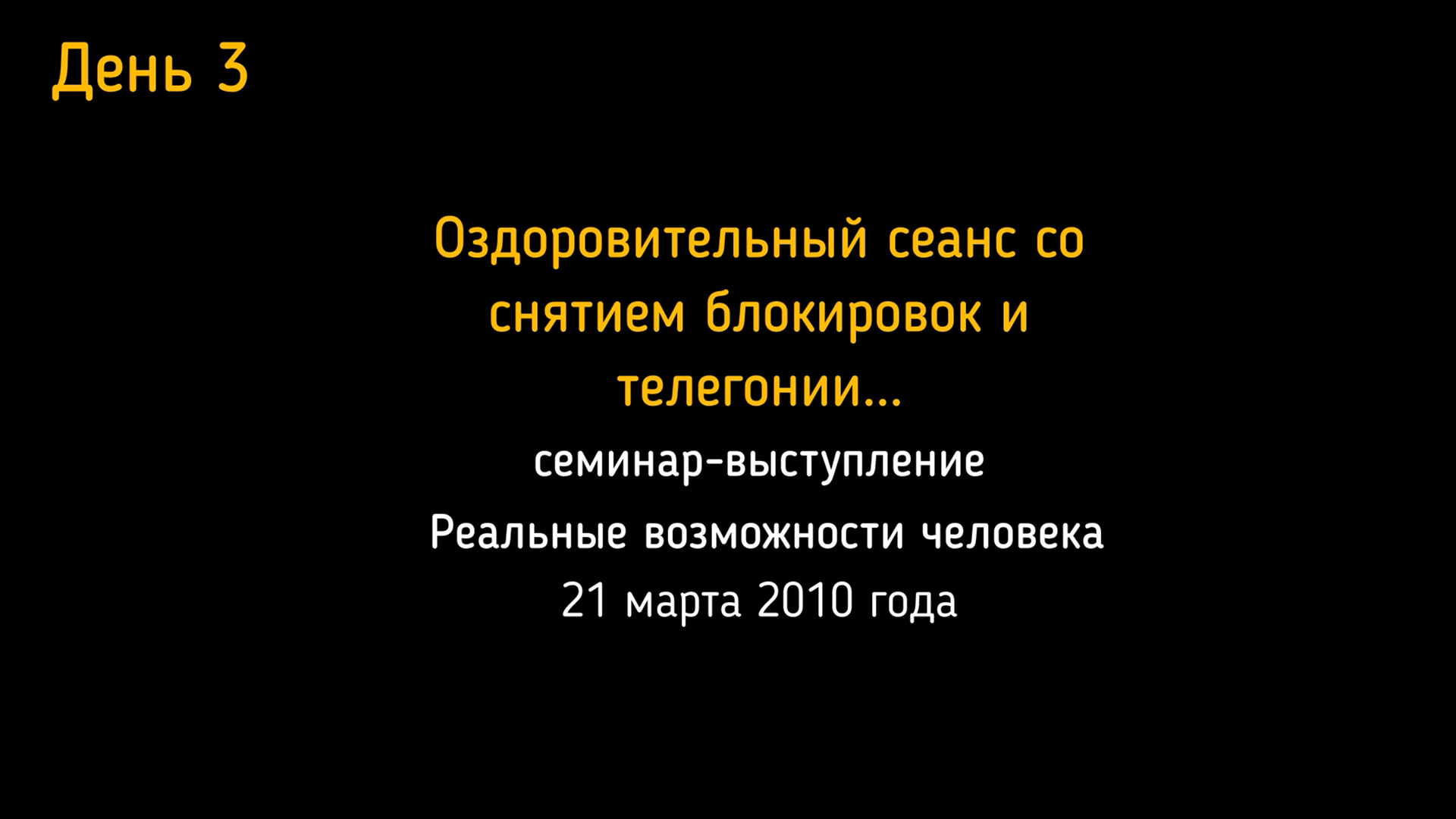 21.03.2010. Семинар-выступление в Москве. День 3-й. Оздоровительный сеанс.